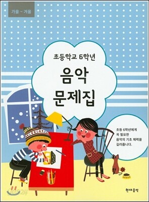 초등학교 6학년 음악문제집