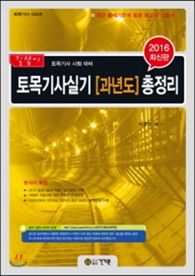 2016 토목기사실기 과년도 총정리