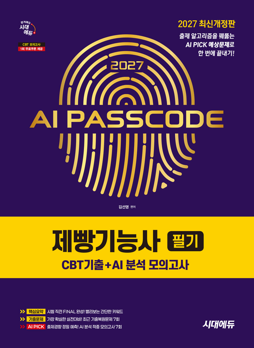 2027 시대에듀 AI PASSCODE 제빵기능사 필기 CBT기출+AI 분석 모의고사