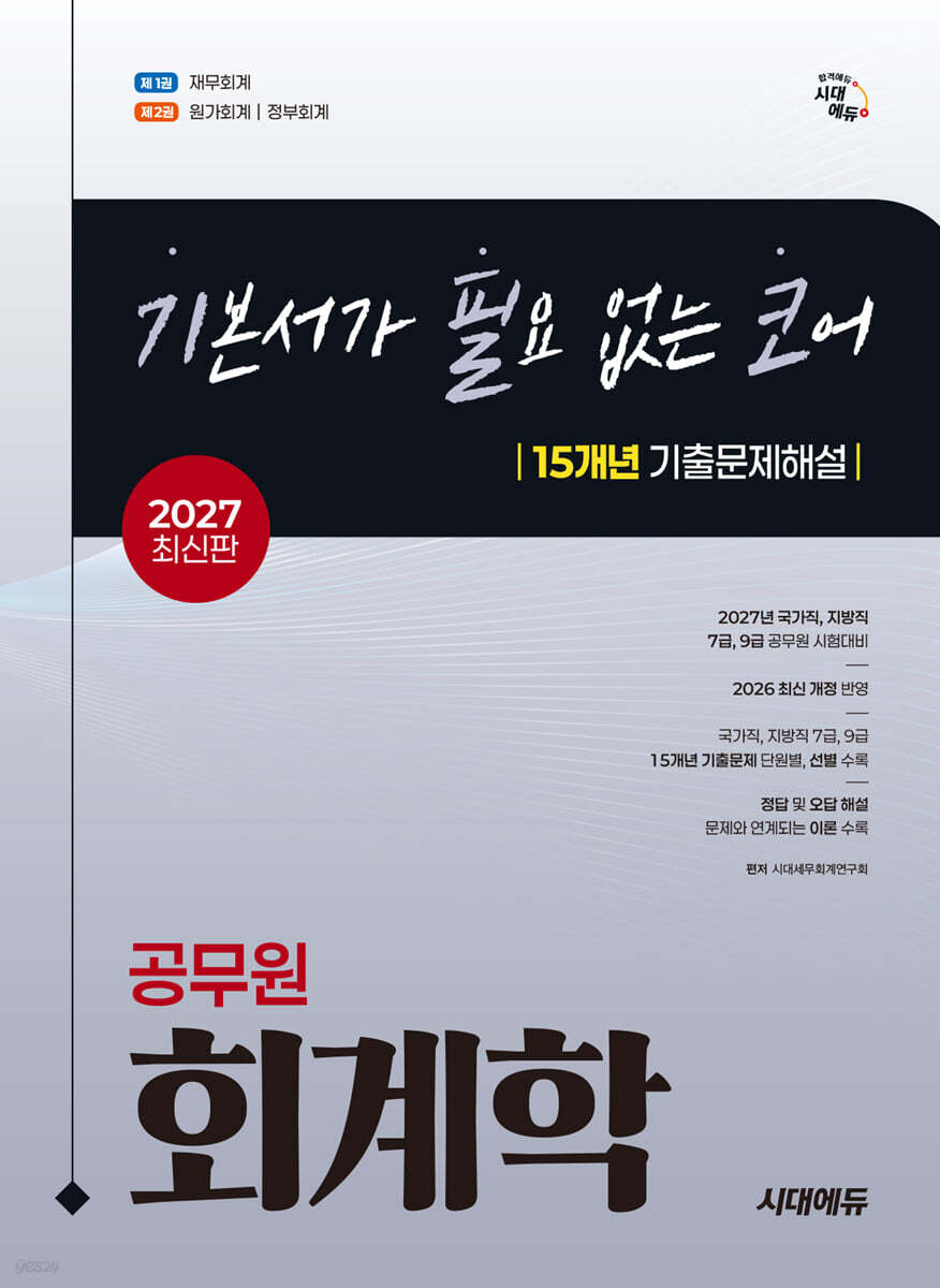 2027 시대에듀 기본서가 필요 없는 코어 15개년 기출문제해설 공무원 회계학