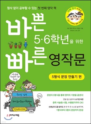 바쁜 5,6학년을 위한 빠른 영작문 5형식 문장 만들기편