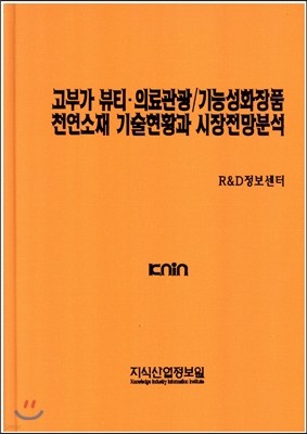 고부가 뷰티.의료관광/기능성화장품 천연소재 기술현황과 시장전망분석