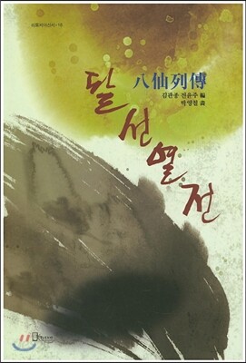 팔선열전