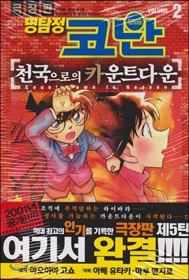 [중고-상] 극장판 명탐정코난 : 천국으로의 카운트다운 2