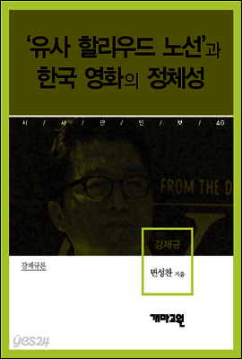 강제규 - ‘유사 할리우드 노선’과 한국 영화의 정체성