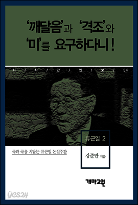 류근일 2 - ‘깨달음’과 ‘격조’와 ‘미’를 요구하다니!