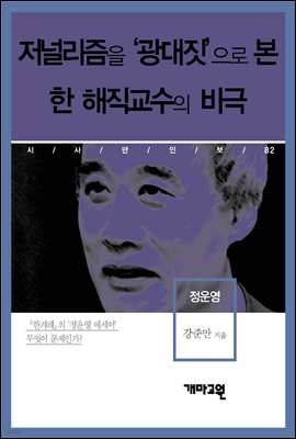 정운영 - 저널리즘을 ‘광대짓’으로 본 한 해직교수의 비극