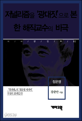 정운영 - 저널리즘을 ‘광대짓’으로 본 한 해직교수의 비극