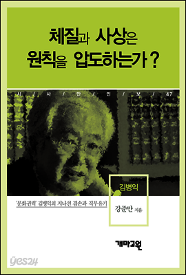 김병익 - 체질과 사상은 원칙을 압도하는가?