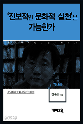 강내희 - ‘진보적인 문화적 실천’은 가능한가