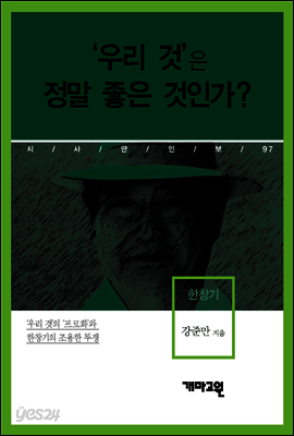 한창기 - ‘우리 것’은 정말 좋은 것인가?