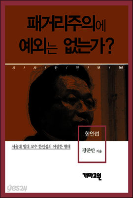 한인섭 - 패거리주의에 예외는 없는가?