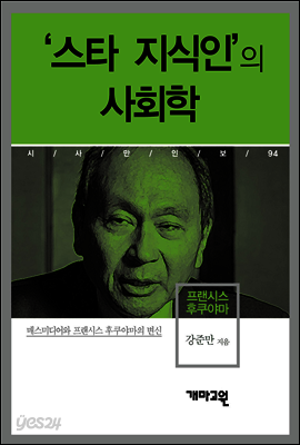 프랜시스 후쿠야마 - ‘스타 지식인’의 사회학