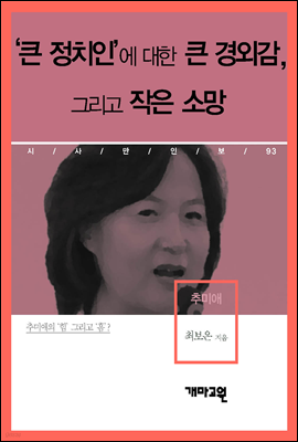 추미애 - ‘큰 정치인’에 대한 큰 경외감, 그리고 작은 소망