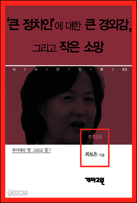 추미애 - ‘큰 정치인’에 대한 큰 경외감, 그리고 작은 소망