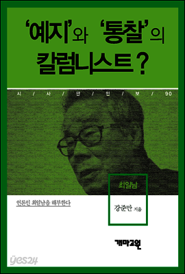 최일남 - ‘예지’와 ‘통찰’의 칼럼니스트?