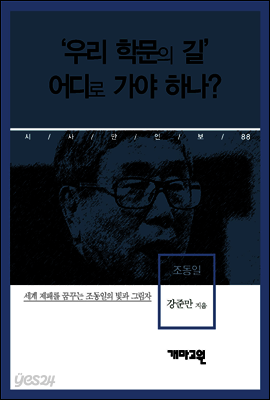 조동일 - ‘우리 학문의 길’ 어디로 가야하나?