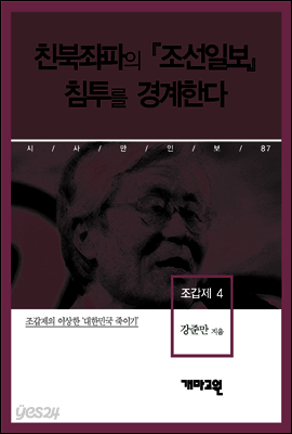 조갑제 4 - 친북좌파의 『조선일보』 침투를 경계한다