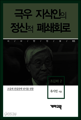 조갑제 2 - 극우 지식인의 정신적 폐쇄회로