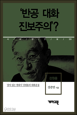강원용 - ‘반공 대화 진보주의’?