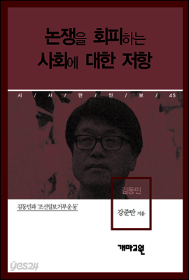 김동민 - 논쟁을 회피하는 사회에 대한 저항