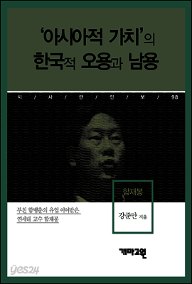 함재봉 - ‘아시아적 가치’의 한국적 오용과 남용