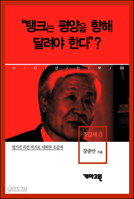 조갑제 3 - “탱크는 평양을 향해 달려야 한다”?