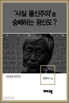 조갑제 1 - ‘사실 물신주의’를 숭배하는 광신도?