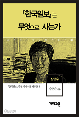 장명수 - 『한국일보』는 무엇으로 사는가