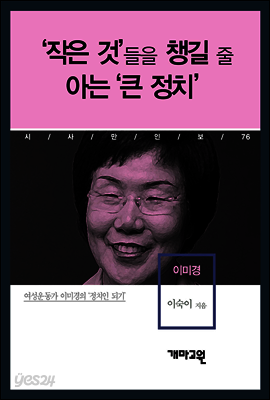 이미경 - ‘작은 것’들을 챙길 줄 아는 ‘큰 정치’