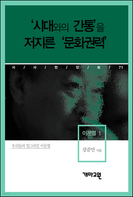 이문열 1 - ‘시대와의 간통’을 저지른 ‘문화권력’