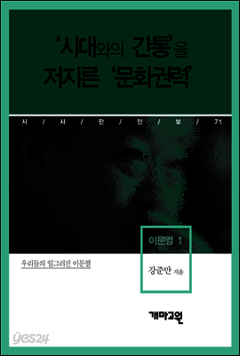 이문열 1 - ‘시대와의 간통’을 저지른 ‘문화권력’