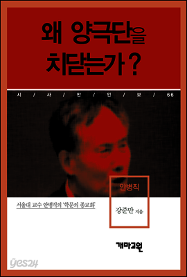 안병직 - 왜 양극단을 치닫는가?