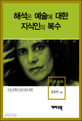 수전 손택 - 해석은 예술에 대한 지식인의 복수