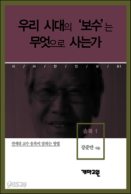송복 1 - 우리 시대의 ‘보수’는 무엇으로 사는가