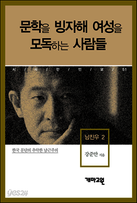 남진우 2 - 문학을 빙자해 여성을 모독하는 사람들