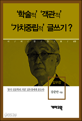 김우창 - ‘학술적’ ‘객관적’ ‘가치중립적’ 글쓰기?