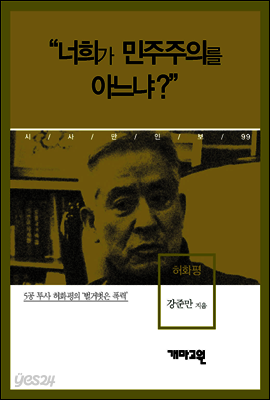 허화평 - “너희가 민주주의를 아느냐?”
