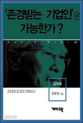 김우중 - ‘존경받는 기업인’은 가능한가?