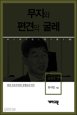 공병호 2 - 무지와 편견의 굴레