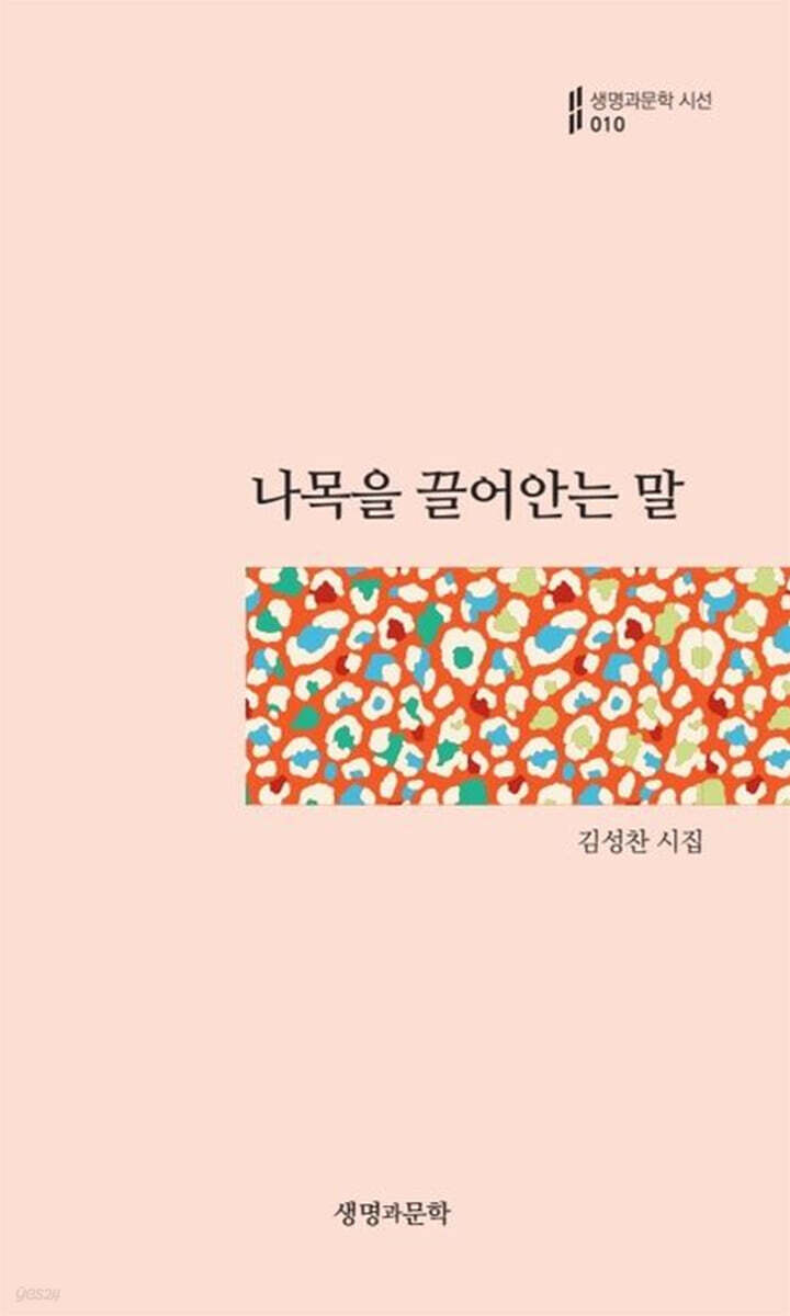 나목을 끌어안는 말