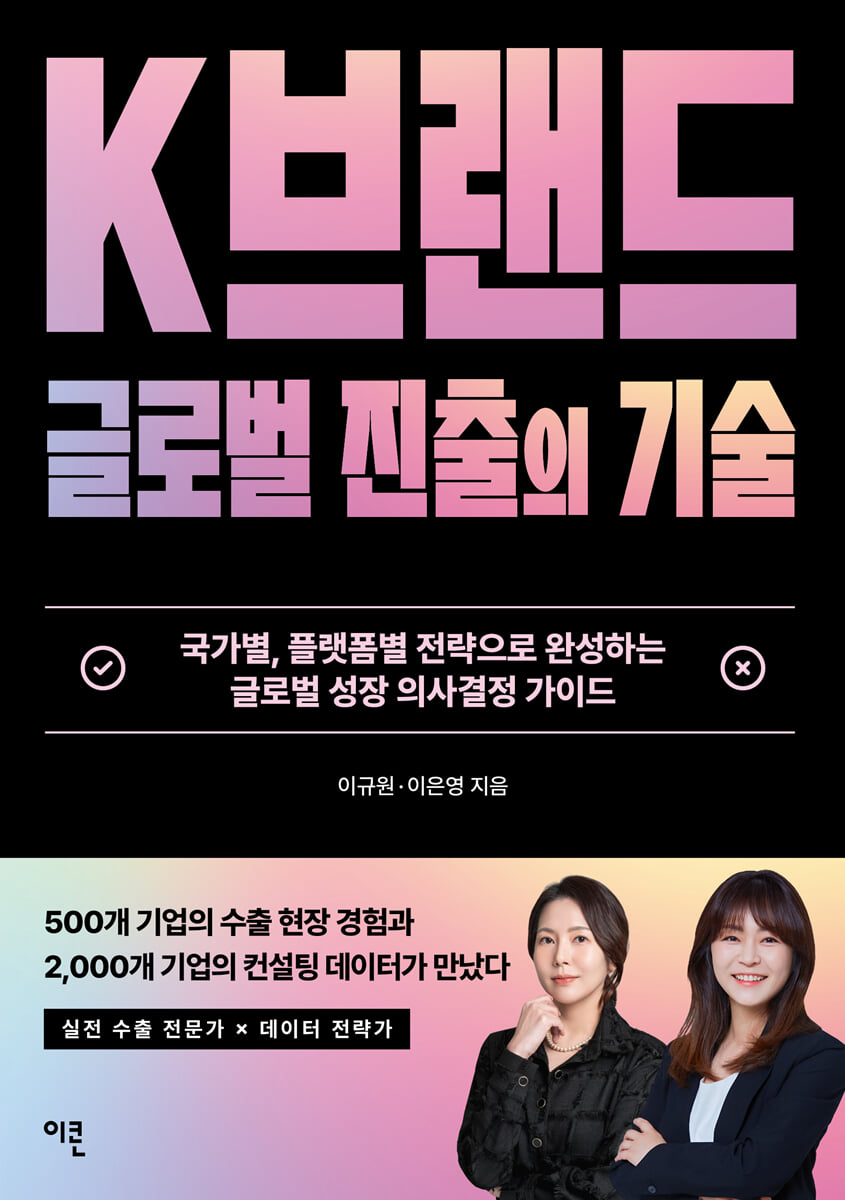K브랜드 글로벌 진출의 기술