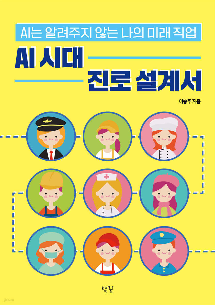 AI 시대 진로 설계서