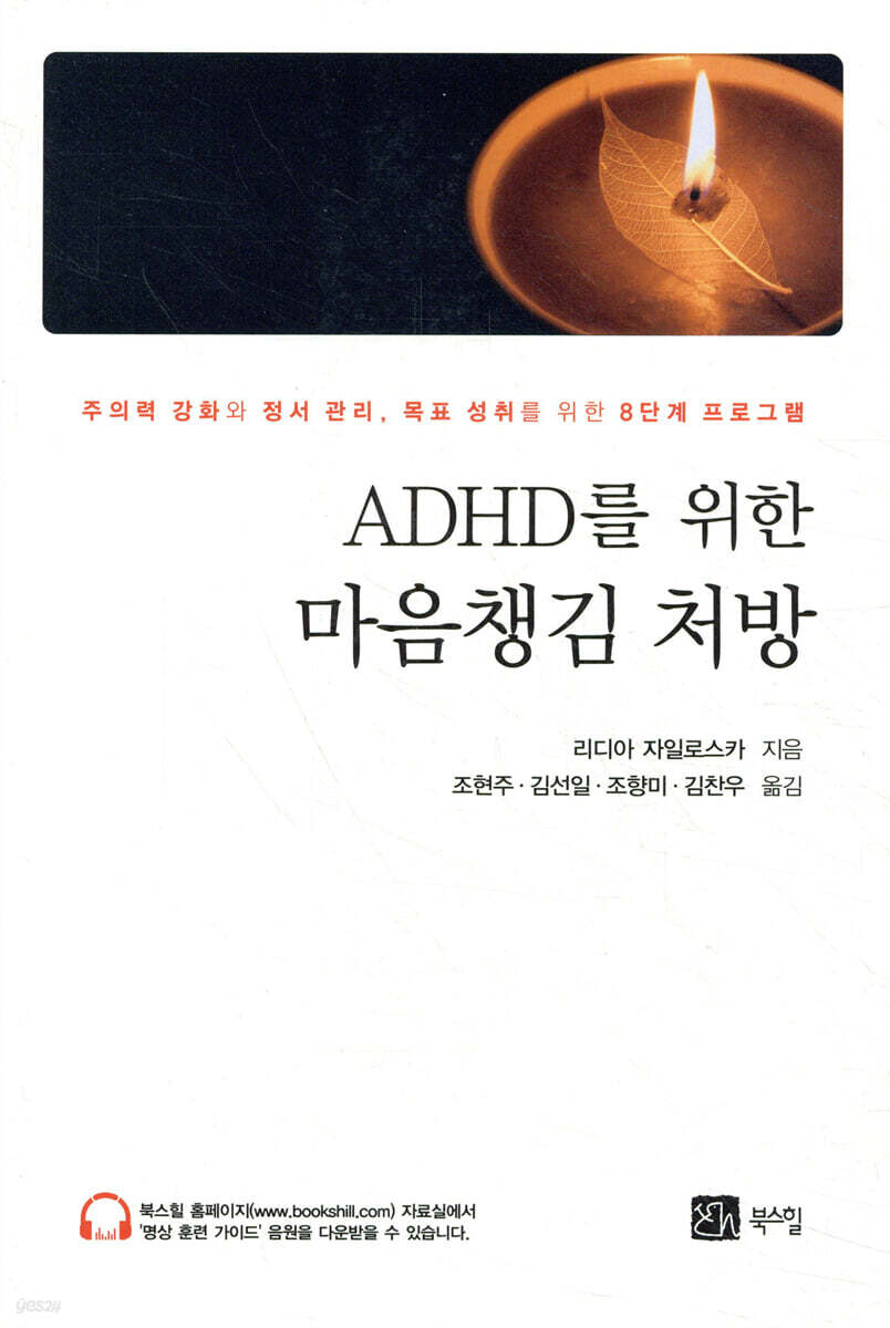 ADHD를 위한 마음챙김 처방