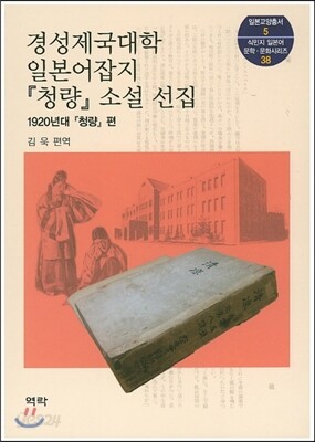 경성제국대학 일본어 잡지 청량소설선집