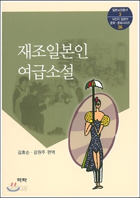 재조일본인 여급소설