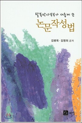 논문작성법