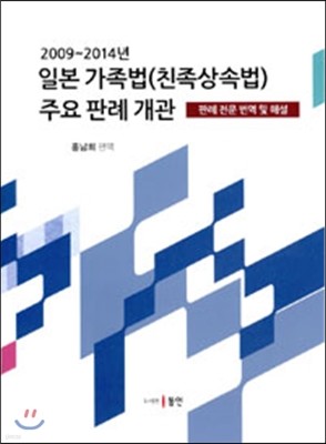 일본가족법(친족상속법) 주요판례개관