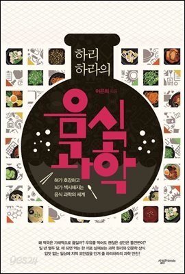 하리하라의 음식 과학 : 혀가 호강하고 뇌가 섹시해지는 음식 과학의 세계