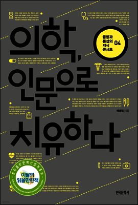 의학, 인문으로 치유하다